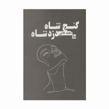 گنج شاه دزد شاه