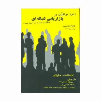 رموز موفقیت در بازاریابی شبکه ای (موفقیت یا شکست در 90 روز نخست)