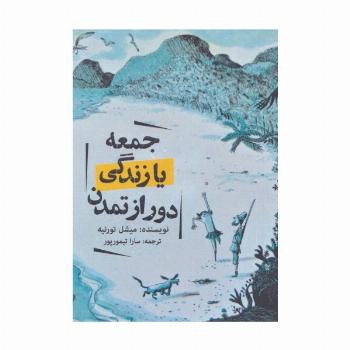 جمعه یا زندگی دور از تمدن