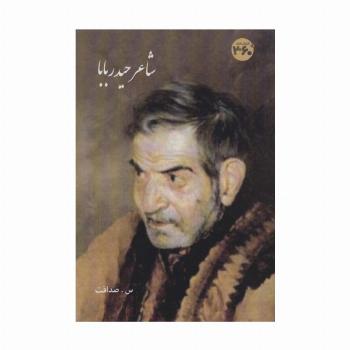 شاعر حیدر بابا