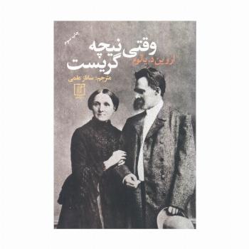 وقتی نیچه گریست