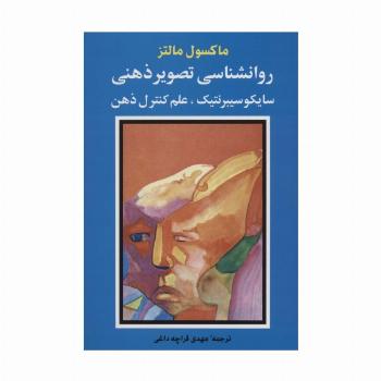 روانشناسی تصویر ذهنی (سایکو سیبرنتیک،علم کنترل ذهن)