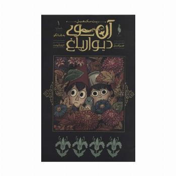 آن سوی دیوار باغ 1 (به بابا نگو)،(کمیک استریپ)