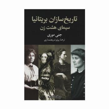 تاریخ سازان بریتانیا:سیمای هشت زن