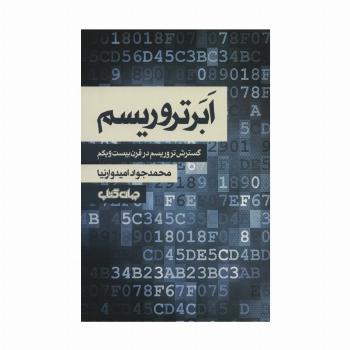 ابر تروریسم:گسترش تروریسم در قرن بیست و یکم (جستارها12)