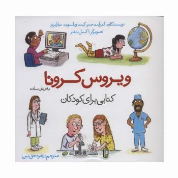 ویروس کرونا به زبان ساده (کتابی برای کودکان)