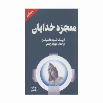 معجزه خدایان