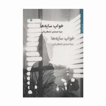 خواب سایه ها (مجموعه شعر)