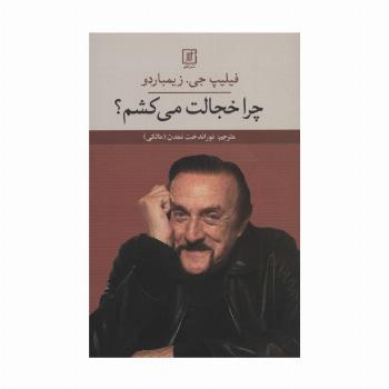 چرا خجالت می کشم؟