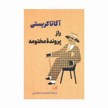 راز پرونده مختومه