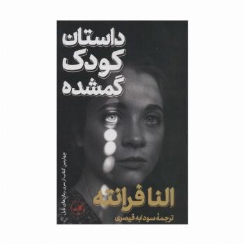 داستان کودک گمشده