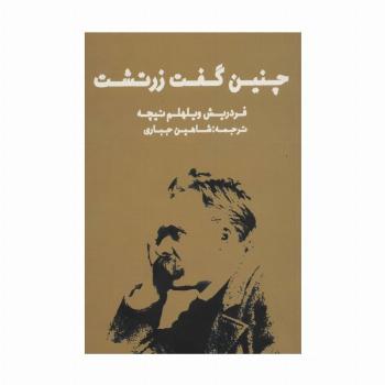 چنین گفت زرتشت