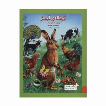 بهترین داستان های دنیا برای کودکان 3 (بزغاله ی لجباز و چهار داستان دیگر)،(گلاسه)