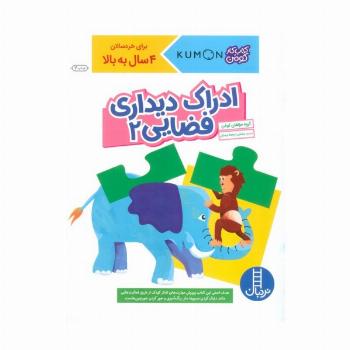 ادراک دیداری فضایی 2 (کتاب کار کومن)