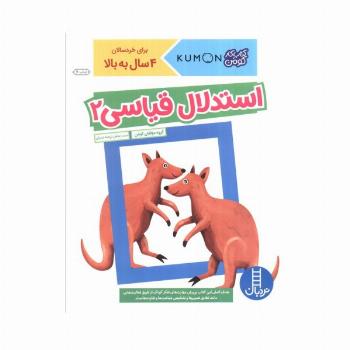 استدلال قیاسی 2 (کتاب کار کومن)