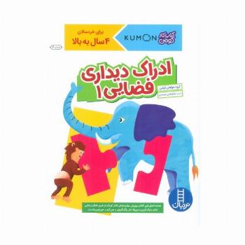 ادراک دیداری فضایی 1 (کتاب کار کومن)