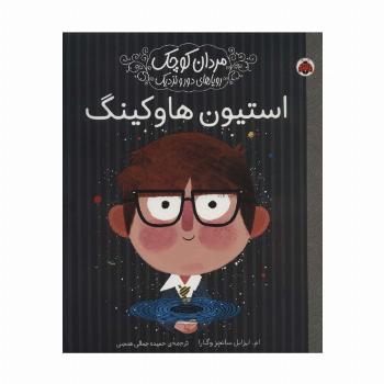 مردان کوچک،رویاهای دور و نزدیک (استیون هاوکینگ)