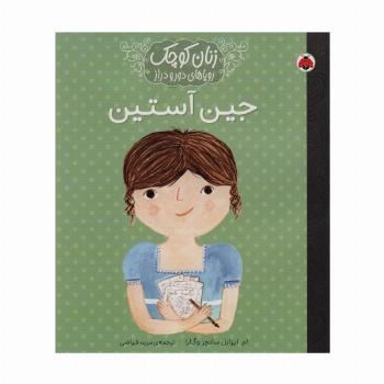 زنان کوچک،رویاهای دور و نزدیک (جین آستین)