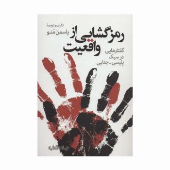 رمزگشایی از واقعیت:گفتارهایی در سبک پلیسی-جنایی (هزارتوی نوشتن10)