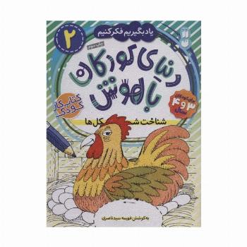 دنیای کودکان باهوش 2 (یاد بگیریم فکر کنیم:شناخت شکل ها)