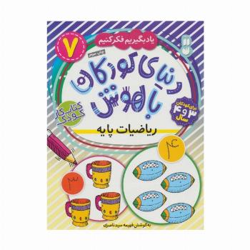 دنیای کودکان باهوش 7 (یاد بگیریم فکر کنیم:ریاضیات پایه)