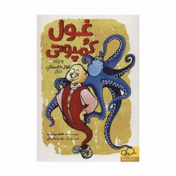غول کمپوتی و چند غول داستان دیگر