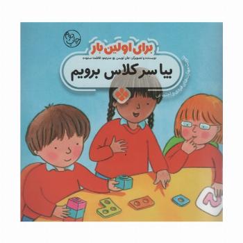 برای اولین بار:بیا سر کلاس برویم