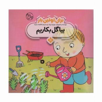 برای اولین بار:بیا گل بکاریم