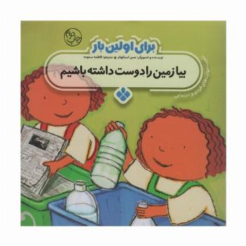 برای اولین بار:بیا زمین را دوست داشته باشیم