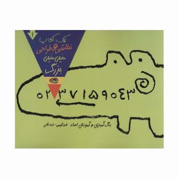 یک کتاب نقاشی و طراحی خیلی خیلی بزرگ 1 (رنگ آمیزی و آموزش اعداد)