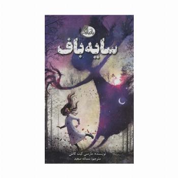 سایه باف