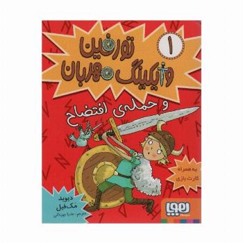 تورفین وایکینگ مهربان 1 (و حمله‌ی افتضاح)