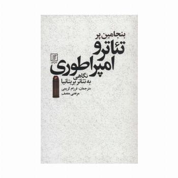تئاتر و امپراطوری:نگاهی به تئاتر بریتانیا