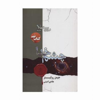 نیروی سیگما (کتاب نهم:چشم خدا)