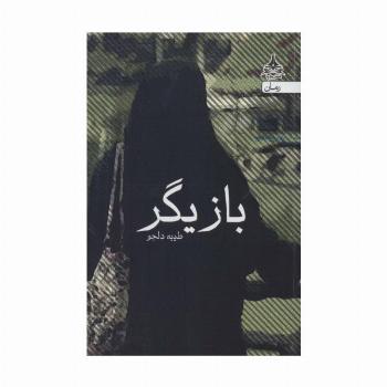 بازیگر