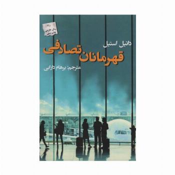 قهرمانان تصادفی