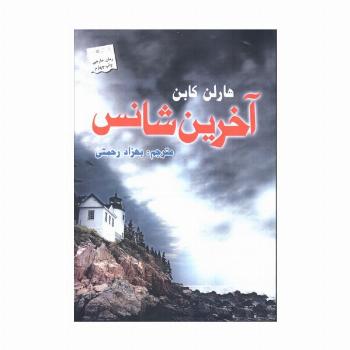 آخرین شانس