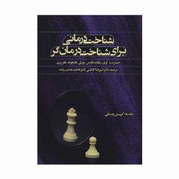 شناخت درمانی برای شناخت درمان گر