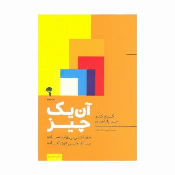 آن یک چیز:حقیقتی بی نهایت ساده با نتایجی فوق العاده