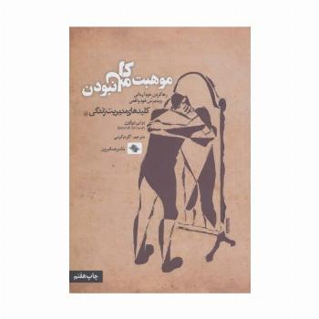 موهبت کامل نبودن:رها کردن خود آرمانی و پذیرش خود واقعی (کلیدهای مدیریت زندگی)