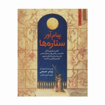 پیام آور ستاره ها
