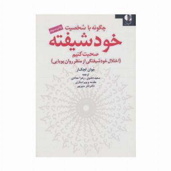 چگونه با شخصیت خودشیفته صحبت کنیم