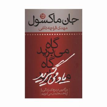 گاه می برید گاه یاد می گیرید (بزرگترین درس های زندگی را از باخت هایمان می آموزیم)