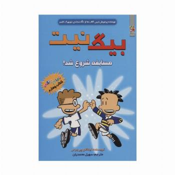 بیگ نیت 4 (مسابقه شروع شد!)،(کمیک استریپ)
