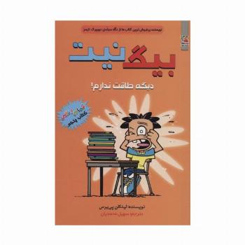 بیگ نیت 5 (دیگه طاقت ندارم!)،(کمیک استریپ)