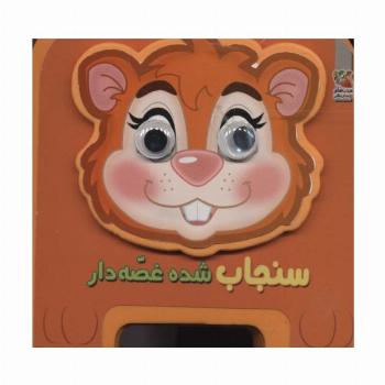 چشمی فومی سنجاب شده غصه دار16