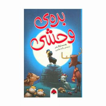 بره ی وحشی