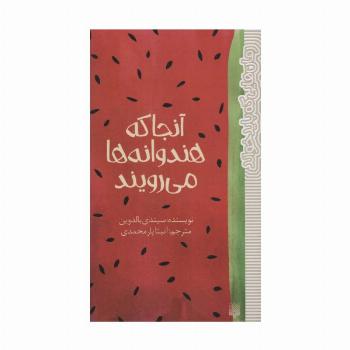 آنجا که هندوانه ها می رویند