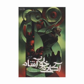 آکادمی خون آشام 3 (لمس سایه)