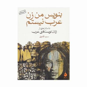 بنویس من زن عرب نیستم (داستان هایی از زنان نویسنده ی عرب)